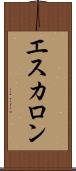 エスカロン Scroll