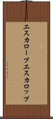 エスカロープ Scroll