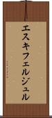 エスキフェルジュル Scroll