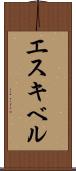 エスキベル Scroll