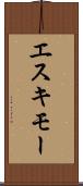 エスキモー Scroll