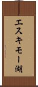 エスキモー湖 Scroll