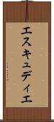 エスキュディエ Scroll