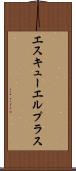 エスキューエルプラス Scroll