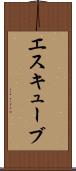 エスキューブ Scroll