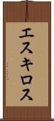 エスキロス Scroll