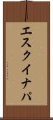 エスクイナパ Scroll