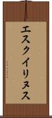 エスクイリヌス Scroll