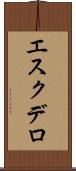 エスクデロ Scroll