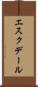 エスクデール Scroll