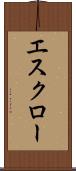 エスクロー Scroll