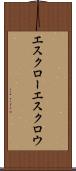 エスクロー Scroll