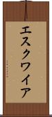 エスクワイア Scroll