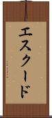 エスクード Scroll