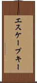 エスケープ・キー Scroll