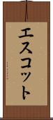 エスコット Scroll
