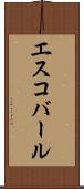 エスコバール Scroll