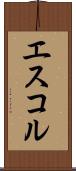 エスコル Scroll