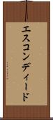 エスコンディード Scroll
