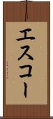 エスコー Scroll