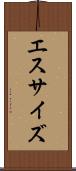 エスサイズ Scroll