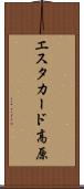 エスタカード高原 Scroll