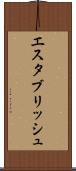 エスタブリッシュ Scroll