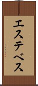 エステベス Scroll