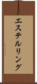 エステルリング Scroll
