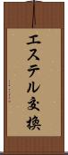 エステル交換 Scroll