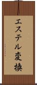 エステル変換 Scroll