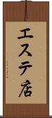 エステ店 Scroll