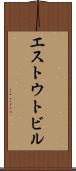 エストウトビル Scroll