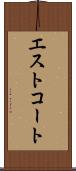エストコート Scroll