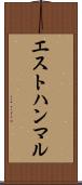 エストハンマル Scroll