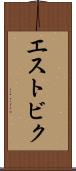 エストビク Scroll