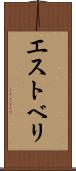 エストベリ Scroll