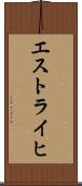 エストライヒ Scroll