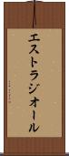 エストラジオール Scroll