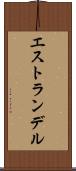 エストランデル Scroll
