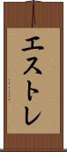 エストレ Scroll