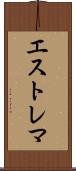 エストレマ Scroll