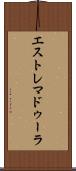 エストレマドゥーラ Scroll