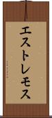 エストレモス Scroll