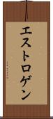 エストロゲン Scroll