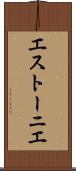エストーニエ Scroll