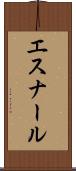 エスナール Scroll