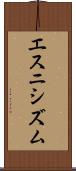 エスニシズム Scroll