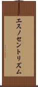 エスノセントリズム Scroll