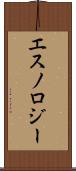 エスノロジー Scroll